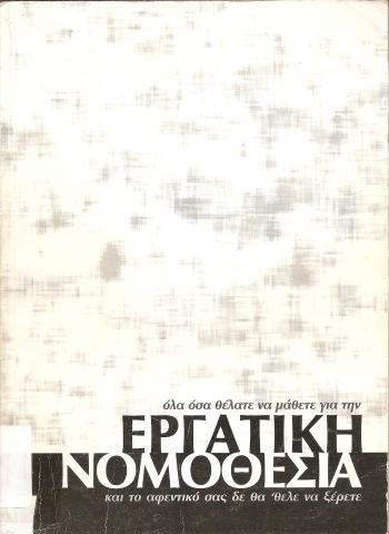 όλα όσα θέλατε να μάθετε για την   ΕΡΓΑΤΙΚΗ ΝΟΜΟΘΕΣΙΑ   και το αφεντικό σας δεν θα θελε να ξέρετε