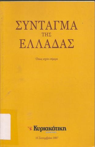 ΣΥΝΤΑΓΜΑ ΤΗΣ ΕΛΛΑΔΑΣ  Όπως ισχύει σήμερα