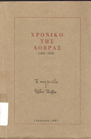 Χρονικά της Δοβρας (1856-1859)