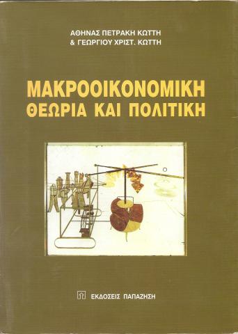 Μακροοικονομική Θεωρία και πολιτική