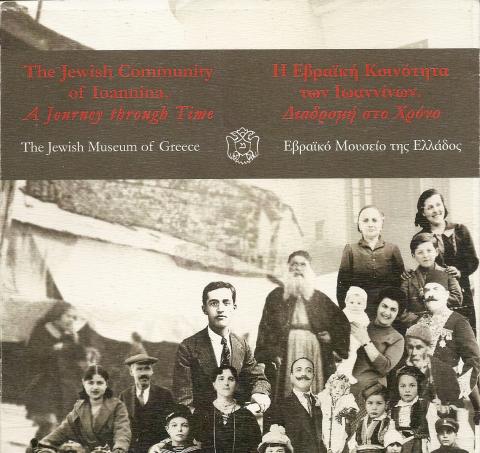 Η εβραϊκή κοινότητα των Ιωαννίνων
