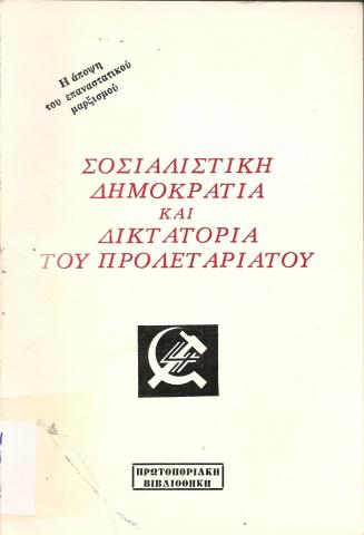 Σοσιαλιστική Δημοκρατία και Δικτατορία του Προλεταριάτου