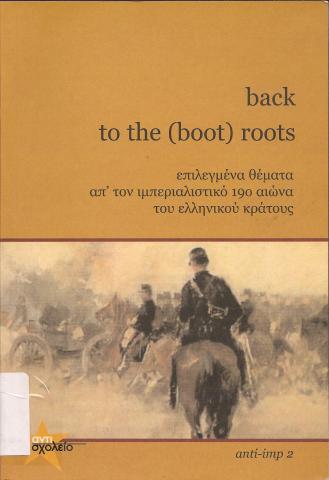 Back to the (boot) roots  Επιλεγμένα θέματα από τον ιμπεριαλιστικό 19ο αιώνα του ελληνικού κράτους
