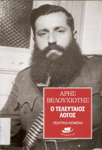 Αρης Βελουχιώτης - Ο τελευταίος Λόγος