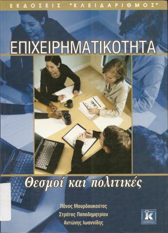 Επιχειρηματικότητα  Θεσμοί και πολιτικές