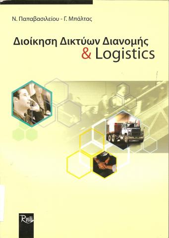 Διοίκηση Δικτύων Διανομής και Logistics