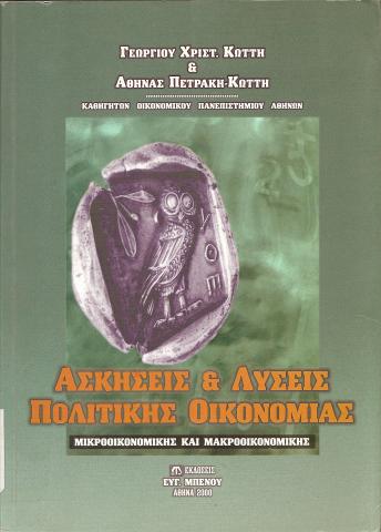 Ασκήσεις και λυσεις Πολιτικής οικονομίας  Μικροοικονομικής και Μακροοικονομικής
