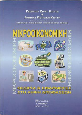 Μικροοικονομική  Θεωρία και εφαρμογές στη λήψη αποφάσεων