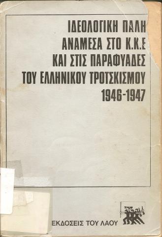 Ιδεολογική Πάλη ανάμεσα στο Κ.Κ.Ε. και στις παραφυάδες του ελληνικού Τροτσκισμού 1946-1947