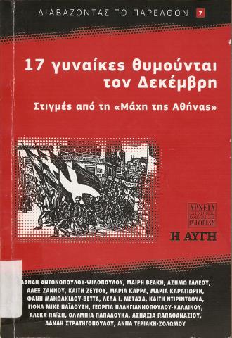 17 γυναίκες θυμούνται τον Δεκέμβρη   Στιγμές από την Μάχη της Αθήνα