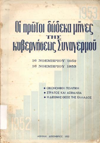 Οι πρώτοι δώδεκα μήνες της κυβερνήσεων Συναγερμού  16 Νοεμβρίου 1952  16 Νοεμβρίου 1953  Οικονομική Πολιτική  Στρατός και Ασφάλεια  Η διεθνής Θέσις Της Ελλάδος