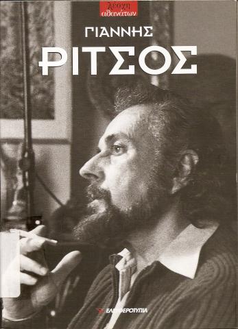Γιάννης Ρίτσος