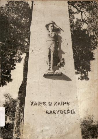 Χαίρε Ω Χαίρε Ελευθερία