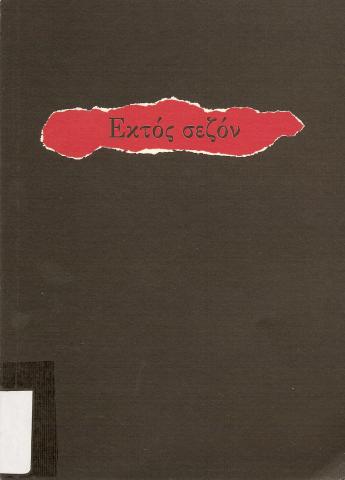 Εκτός Σεζόν