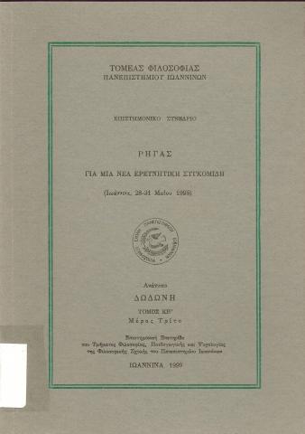 Ρήγας  Για μια νέα ερευνητική συγκομιδή  (Ιωάννινα 28-31 Μαϊου 1998)