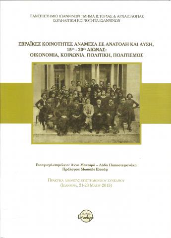 Εβραικές κοινότητες Ανάμεσα σε Ανατολή και Δύση, 15ος -20ος αιώνας: Οικονομία, Κοινωνία, Πολιτική, Πολιτισμός