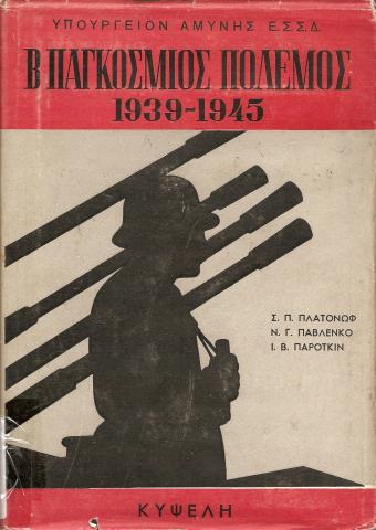Β παγκόσμιος πόλεμος   Υπουργείο Αμύνης Ε.Σ.Σ.Δ. 1939-1945