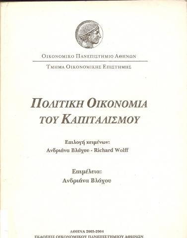 ΠΟΛΙΤΙΚΗ ΟΙΚΟΝΟΜΙΑ ΤΟΥ ΚΑΠΙΤΑΛΙΣΜΟΥ
