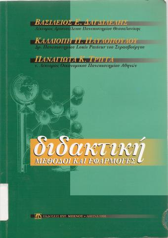 Διδακτική   Μεθόδοι και Εφαρμογές