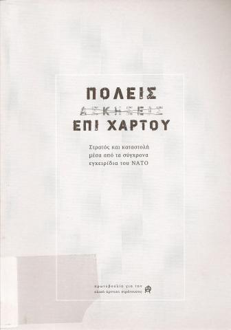 ΠΟΛΕΙΣ ΕΠΙ ΧΑΡΤΟΥ  ΣΤΡΑΤΟΣ ΚΑΙ ΚΑΤΑΣΤΟΛΗ ΑΠΟ ΤΑ ΣΥΓΧΡΟΝΑ ΕΓΧΕΙΡΙΔΙΑ ΤΟΥ ΝΑΤΟ