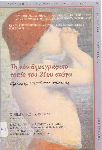 Το νέο δημογραφικό τοπίο του 21ου αιώνα Εξελίξεις, επιπτώσεις, πολιτικές