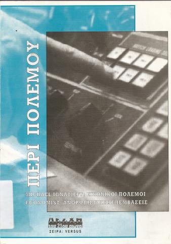 ΠΕΡΙ ΠΟΛΕΜΟΥ