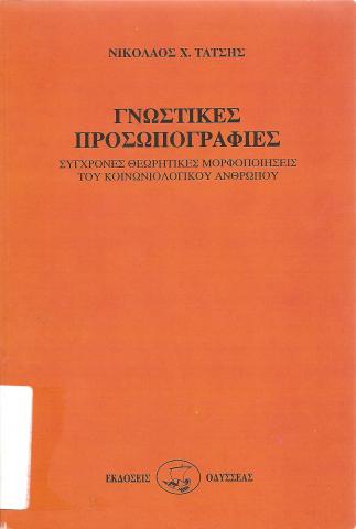 ΓΝΩΣΤΙΚΕΣ ΠΡΟΣΩΠΟΓΡΑΦΙΕΣ