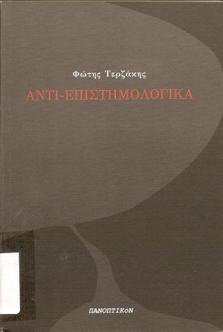 Αντι - Επιστημονολογικά