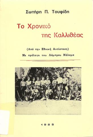 Το χρονικό της Καλλιθέας  (Από την εθνική Αντίσταση)  ΜΕ πρόλογο του Λάμπρου Μάλαμα