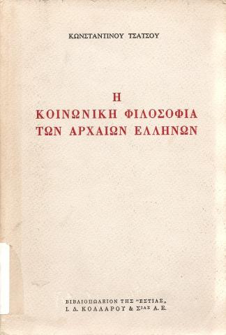 Η ΚΟΙΝΩΝΙΚΗ ΦΙΛΟΣΟΦΙΑ ΤΩΝ ΑΡΧΑΙΩΝ ΕΛΛΗΝΩΝ