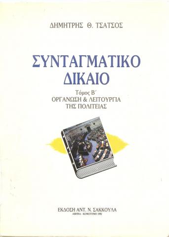 ΣΥΝΤΑΓΜΑΤΙΚΟ ΔΙΚΑΙΟ ΤΟΜΟΣ Β  ΟΡΓΑΝΩΣΗ ΚΑΙ ΛΕΙΤΟΥΡΓΙΑ ΤΗΣ ΠΟΛΙΤΕΙΑΣ