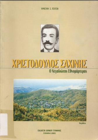 ΧΡΙΣΤΟΔΟΥΛΟΣ ΣΑΧΙΝΗΣ  Ο ΝΕΓΑΔΙΩΤΗΣ ΕΘΝΟΜΑΡΤΥΡΑΣ
