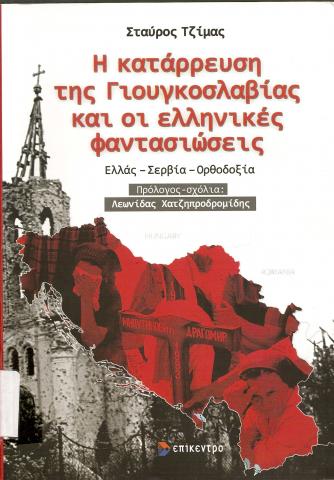 Η κατάρρευση της Γιουκοσλαβίας και οι ελληνικές φαντασιώσεις  Ελλάς - Σερβία - Ορθοδοξία
