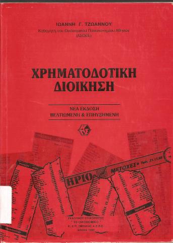 Χρηματοδοτική Διοίκηση