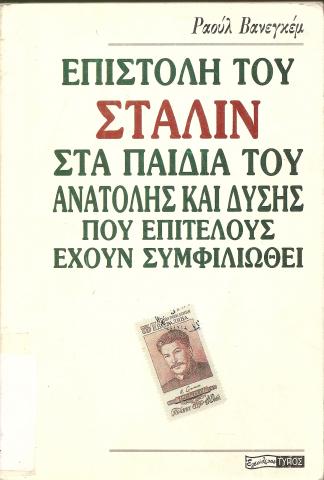 ΕΠΙΣΤΟΛΗ ΤΟΥ ΣΤΑΛΙΝ ΣΤΑ ΠΑΙΔΙΑ ΤΟΥ ΑΝΑΤΟΛΗΣ ΚΑΙ ΔΥΣΗΣ ΠΟΥ ΕΠΙΤΕΛΟΥΣ ΕΧΟΥΝ ΣΥΜΦΙΛΙΩΘΕΙ