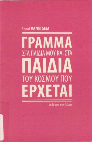 ΓΡΑΜΜΑ ΣΤΑ ΠΑΙΔΙΑ ΜΟΥ ΚΑΙ ΣΤΑ ΠΑΙΔΙΑ ΤΟΥ ΚΟΣΜΟΥ ΠΟΥ ΕΡΧΕΤΑΙ