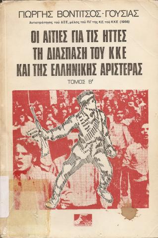 Οι αιτίες για τις ήττες τη διάσπαση του ΚΚΕ και της ελληνικής αριστεράς  Τόμος Α