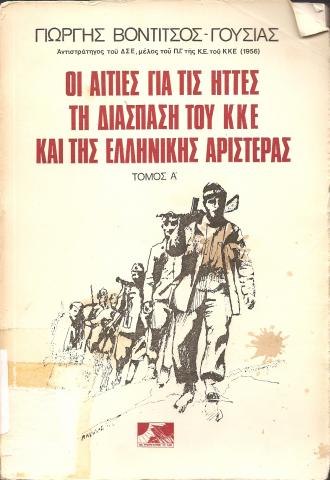 Οι αιτίες για τις ήττες τη διάσπαση του ΚΚΕ και της ελληνικής αριστεράς  Τόμος Β