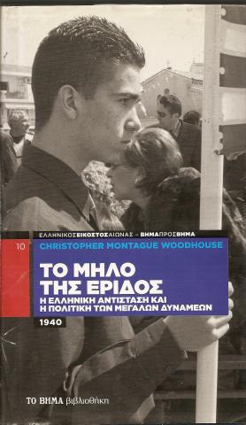 Το μήλο της |Εριδος  Η ελληνική αντίσταση και η πολιτική των μεγάλων δυνάμεων