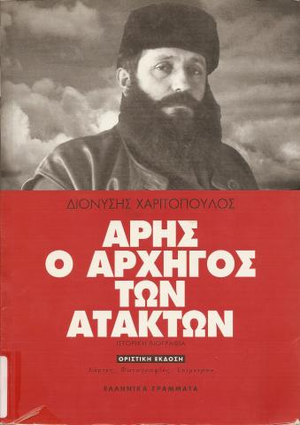 ΑΡΗΣ Ο ΑΡΧΗΓΟΣ ΤΩΝ ΑΤΑΚΤΩΝ