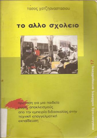 ΤΟ ΑΛΛΟ ΣΧΟΛΕΙΟ  ΠΡΟΤΑΣΗ ΓΙΑ ΜΙΑ ΠΑΙΔΕΙΑ ΧΩΡΙΣ ΑΠΟΚΛΕΙΣΜΟΥΣ ΑΠΟ ΤΗΝ ΕΜΠΕΙΡΙΑ ΔΙΔΑΣΚΑΛΙΑΣ ΣΤΗΝ ΤΕΧΝΙΚΗ ΕΠΑΓΓΕΛΜΑΤΙΚΗ ΕΚΠΑΙΔΕΥΣΗ
