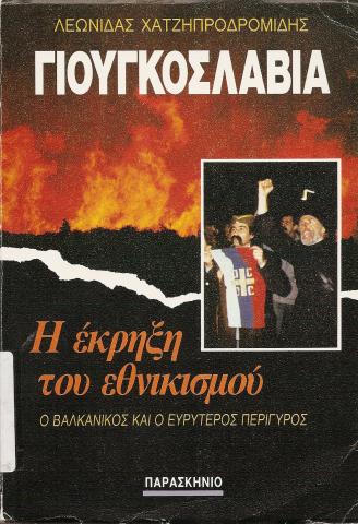 ΓΙΟΥΓΚΟΣΛΑΒΙΑ - Η ΕΚΡΗΞΗ ΤΟΥ ΕΘΝΙΚΙΣΜΟΥ  Ο ΒΑΛΚΑΝΙΚΟΣ ΚΑΙ Ο ΕΥΡΥΤΕΡΟΣ ΠΕΡΙΓΥΡΟΣ