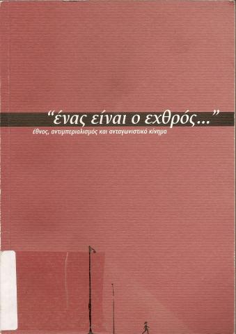 ένας είναι ο εχθρός…  έθνος, αντιµπεριαλισµός και ανταγωνιστικό κίνηµα
