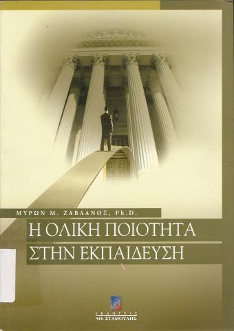Η ολική Ποιότητα στην εκπαίδευση