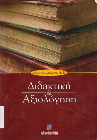 ΔΙδακτική και Αξιολόγηση