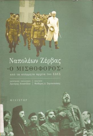 ΝΑΠΟΛΕΩΝ ΖΕΡΒΑΣ ~Ο ΜΙΣΘΟΦΟΡΟΣ~  ΝΤΟΚΟΥΜΕΝΤΑ ΕΔΕΣ