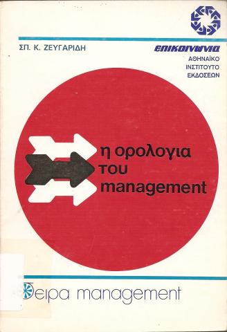 Η ορολογία του management