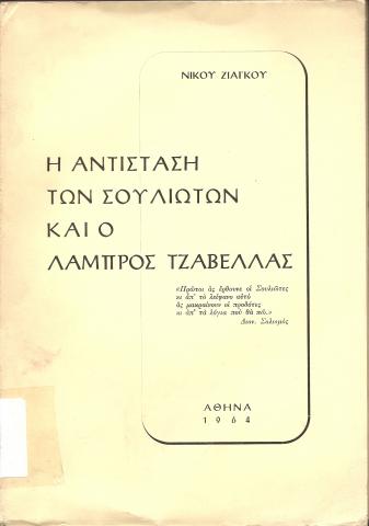 Η αντίσταση των Σουλιωτών και ο Λάμπρος Τζαβελας