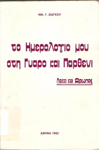 Το ημερολόγιο μου στην Γυάρο και Παρθενι  Λακκι και Ωρωπος