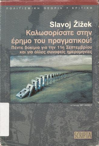 Καλωσορίσατε στην έρημο του πραγματικού!  Πέντε δοκίμια για την 11η Σεπτεμβρίου και για άλλες συναφείς ημερομηνίες